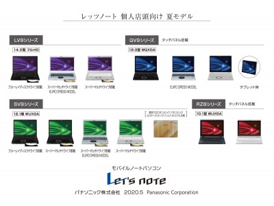 モバイルパソコン「Let's note」個人店頭向け夏モデル発売