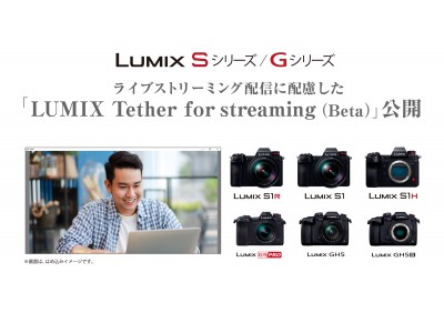 ライブストリーミング配信用途に配慮したベータ版パソコン用ソフト「LUMIX Tether for streaming(Beta)」を公開