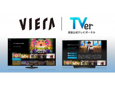 4Kテレビ「ビエラ」が民放公式テレビポータル「TVer(ティーバー)」に対応