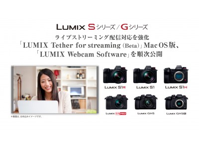 LUMIX Sシリーズ／Gシリーズのライブストリーミング配信対応に強化したソフトウェア2種類を順次公開