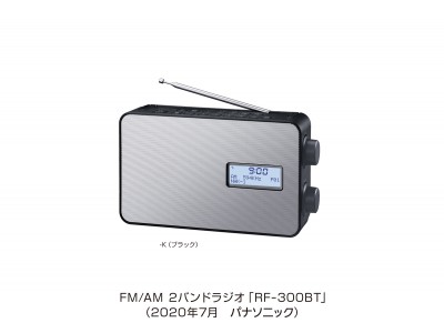 FM／AM 2バンドラジオ RF-300BTを発売