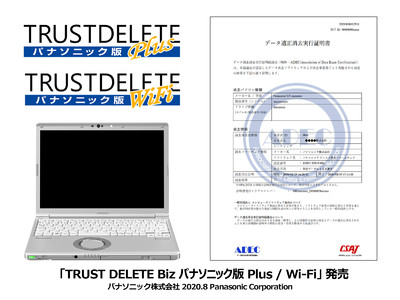 「TRUST DELETE Biz パナソニック版 Plus／Wi-Fi」発売