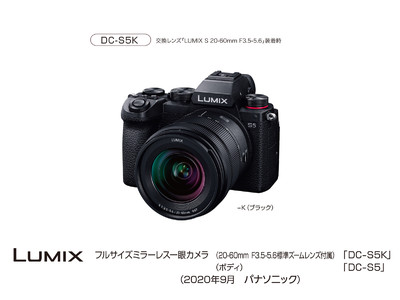 デジタルカメラ LUMIX DC-S5 発売