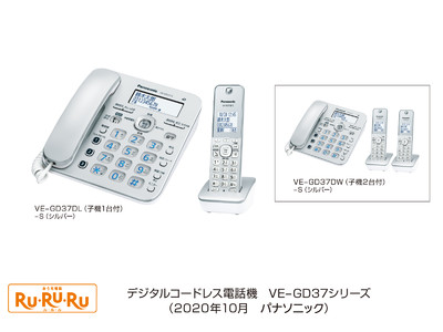 デジタルコードレス電話機「RU・RU・RU」VE-GD37シリーズを発売