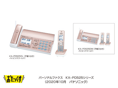 パーソナルファクス「おたっくす」KX-PD525シリーズを発売