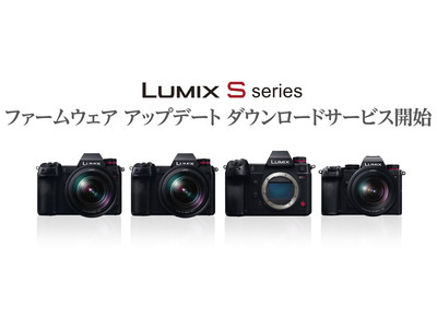 フルサイズミラーレス一眼カメラ LUMIX SシリーズのAFと動画性能の強化などのファームウェア アップデートのダウンロードサービスを開始