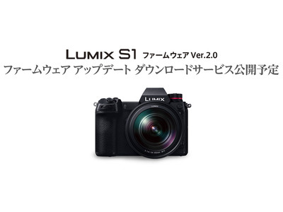 フルサイズミラーレス一眼カメラ LUMIX DC-S1 Ver.2.0のファームウェア アップデートのダウンロードサービスを2021年春に開始