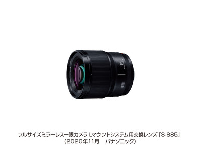 フルサイズミラーレス一眼カメラ Lマウントシステム用交換レンズ S-S85を発売＜LUMIX S 85 mm F1.8＞