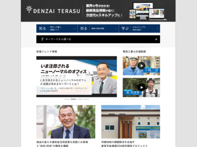 電気工事業界向けビジネス情報サイト「DENZAI TERASU」をオープン