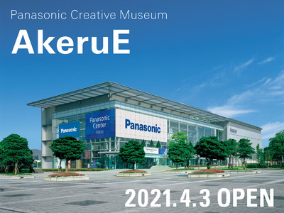 “ひらめき”をカタチにするミュージアム「AkeruE（アケルエ）」2021年4月パナソニックセンター東京内にオープン