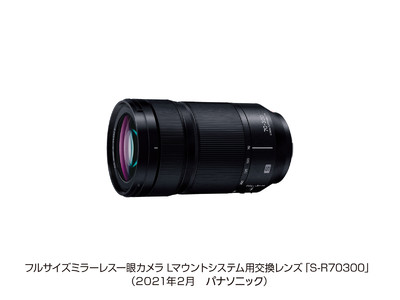 フルサイズミラーレス一眼カメラ Lマウントシステム用交換レンズ S-R70300 を発売＜LUMIX S 70-300 mm F4.5-5.6 MACRO O.I.S.＞ 
