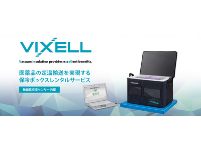 真空断熱保冷ボックス「VIXELL（ビクセル）(TM)」のレンタルサービス事業を開始