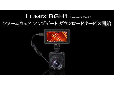 ボックススタイルのミラーレス一眼カメラ LUMIX BGH1の動画性能強化などのファームウェアアップデートのダウンロードサービスを開始