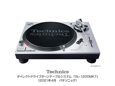 テクニクス ダイレクトドライブターンテーブルシステム SL-1200MK7 にシルバーモデルを追加発売