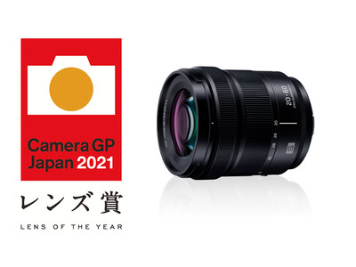 「LUMIX S 20-60mm F3.5-5.6」が「カメラグランプリ 2021　レンズ賞」を受賞～LUMIX交換レンズとして初の受賞