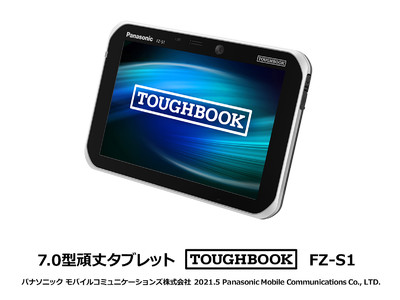 7.0型頑丈タブレット「TOUGHBOOK（タフブック）」FZ-S1を発売