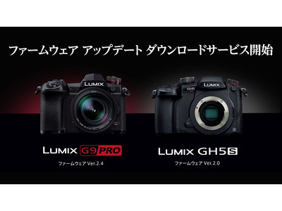 ミラーレス一眼カメラ LUMIX G9とGH5SのAFと動画性能の強化などのファームウェアアップデートのダウンロードサービスを開始