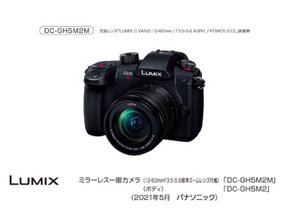デジタルカメラ LUMIX DC-GH5M2 発売
