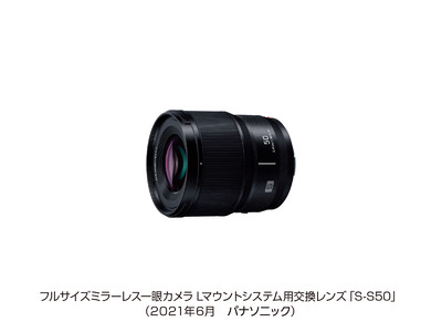 フルサイズミラーレス一眼カメラ Lマウントシステム用交換レンズ S-S50 を発売＜LUMIX S 50 mm F1.8＞