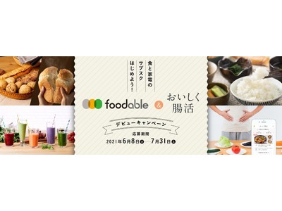 【EATPICK】食と家電のサブスクはじめよう！「foodable」＆「おいしく腸活」 デビューキャンペーン