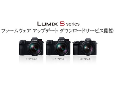 フルサイズミラーレス一眼カメラ LUMIX Sシリーズの動画性能強化などのファームウェアアップデートのダウンロードサービスを開始