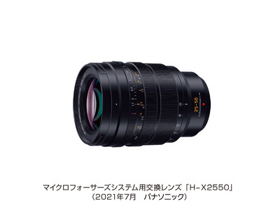 マイクロフォーサーズシステム用交換レンズ H-X2550を発売 ＜LEICA DG VARIO-SUMMILUX 25-50 mm/F1.7 ASPH.＞