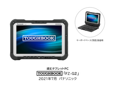 頑丈タブレットPC「TOUGHBOOK」FZ-G2を発売