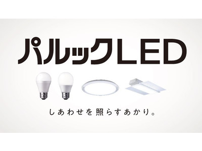 “しあわせを照らすあかり”をコンセプトに、LED電球とLED照明器具で新ブランド「パルックLED」を立ち上げ