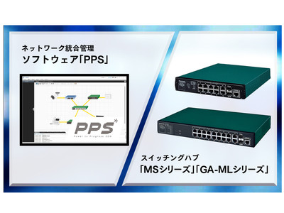 ネットワーク統合管理ソフトウェア「PPS」及びスイッチングハブ「MSシリーズ」「GA-MLシリーズ」の機能を強化し提供開始