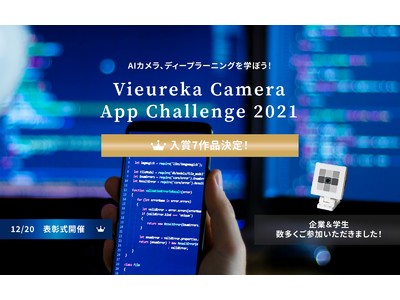 AIカメラを活用するアプリコンテスト「Vieureka Camera App Challenge 2021」入賞7作品が決定！