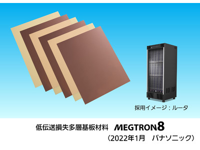 高速通信ネットワーク機器向け「低伝送損失多層基板材料 MEGTRON 8」を開発