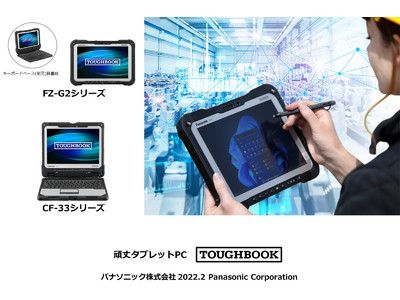 頑丈タブレット・PC「TOUGHBOOK」FZ-G2／CF-33新モデルを発売