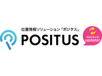 位置情報ソリューション「POSITUS（ポジタス）」の機能を強化し提供開始