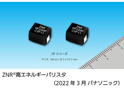 車載ECUのロードダンプサージ保護用「ZNR(R)高エネルギーバリスタ」を製品化