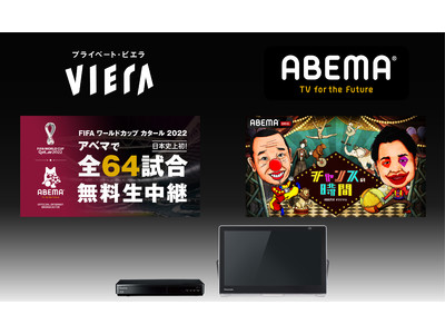 ポータブルテレビ「プライベート・ビエラ」が「ABEMA（アベマ）」に対応