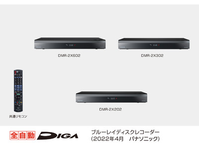 ブルーレイディスクレコーダー新製品 全自動ディーガ3機種を発売
