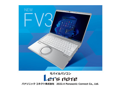 モバイルパソコン「Let's note」法人向け新シリーズ「FV3」発売