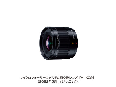 マイクロフォーサーズシステム用交換レンズ H-X09 を発売