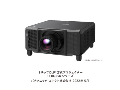 迫力の映像を世界最小・最軽量ボディで投写 20,000 lm 3チップDLP(R) 4K プロジェクターPT-RQ25Kシリーズを発売