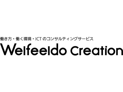 働き方・働く環境・ICTのコンサルティングサービス「Welfeeldo Creation」提供開始