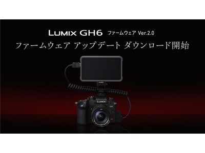 ミラーレス一眼カメラ LUMIX DC-GH6の動画機能強化などに対応したファームウェア アップデートのダウンロードサービスを開始