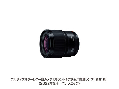 フルサイズミラーレス一眼カメラ Lマウントシステム用交換レンズ S-S18 を発売