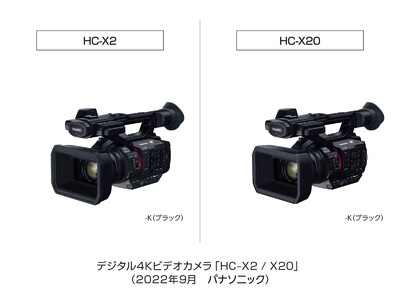 デジタル4Kビデオカメラ HC-X2／X20 を発売