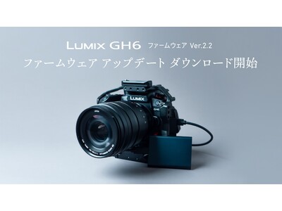 ミラーレス一眼カメラ LUMIX GH6の動画機能強化などに対応したファームウェア アップデートのダウンロードサービスを開始