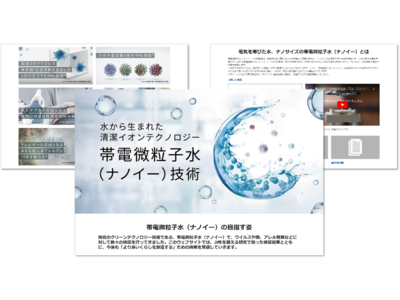 帯電微粒子水（ナノイー）技術サイトをリニューアル