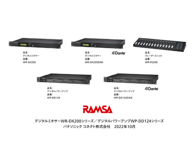 RAMSA デジタルミキサー WR-DX200、デジタルパワーアンプ WP-DD124を発売