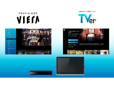 ポータブルテレビ「プライベート・ビエラ」が「TVer（ティーバー）」に対応