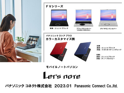 モバイルパソコン「Let's note」パナソニック ストア プラス／個人店頭向け 2023年春モデルを発売