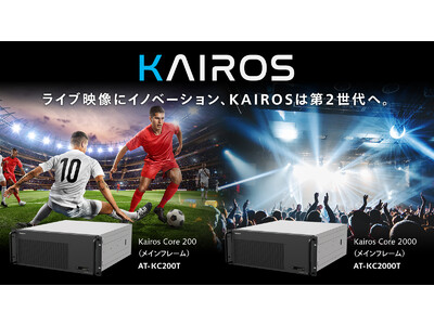 Kairos Core（メインフレーム）第二世代2機種を開発