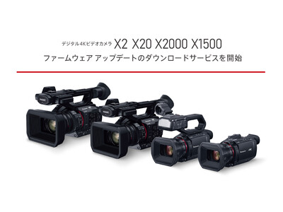 デジタル4Kビデオカメラ HC-X2、HC-X20、HC-X2000、HC-X1500の操作性などの機能強化に対応したファームウェア アップデートのダウンロードサービスを開始